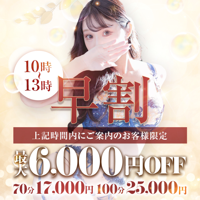 【早割】◆10時～13時迄開催中◆ 最大6,000円OFF の激得・タイムサービス！！